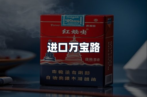 进口万宝路