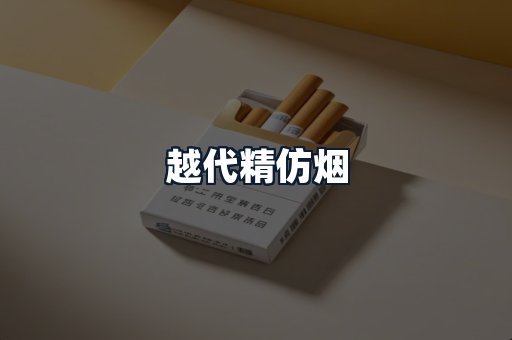 越代精仿烟