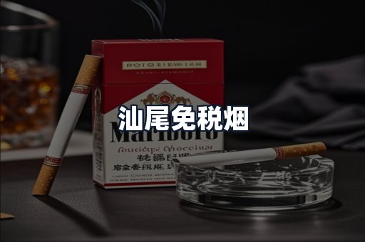 汕尾免税烟